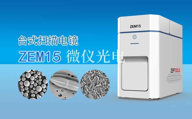 SEM掃描電鏡的幾個**觀察模式介紹